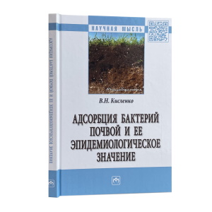 Адсорбция бактерий почвой и её эпидемиологическое значение
