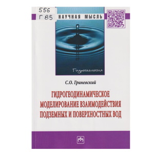 Гидрогеодинамическое моделирование взаимодействия подземных и поверхностных вод