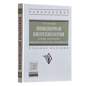 Инженерная биотехнология. Основы технологии микробиологических производств