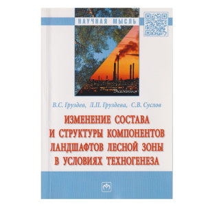 Изменение состава и структуры компонентов ландшафтов лесной зоны в условиях техногенеза