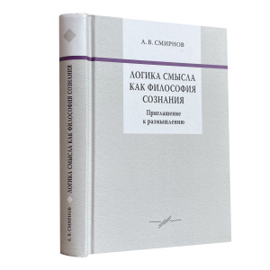 Логика смысла как философия сознания. Приглашение к размышлению