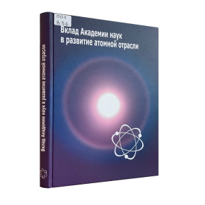 Вклад Академии наук в развитие атомной отрасли
