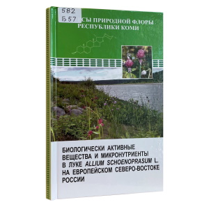 Биологически активные вещества и микронутриенты в луке Alliumschoenoprasum L. на европейском северо-востоке России