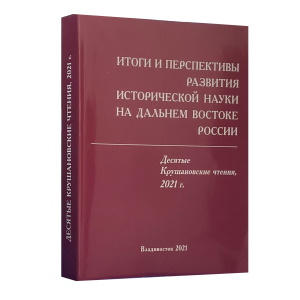 Итоги и перспективы развития исторической науки на Дальнем Востоке России