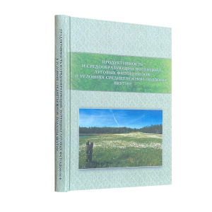 Продуктивность и средообразующий потенциал луговых фитоценозов в условиях среднетаежной подзоны Якутии