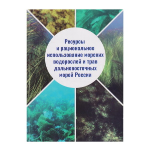 Ресурсы и рациональное использование морских водорослей и трав дальневосточных морей России