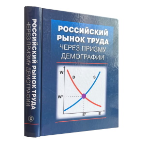 Российский рынок труда через призму демографии