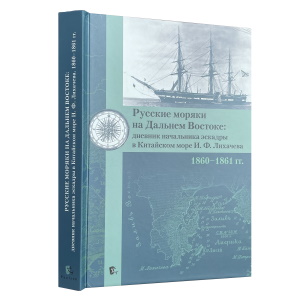 Русские моряки на Дальнем Востоке