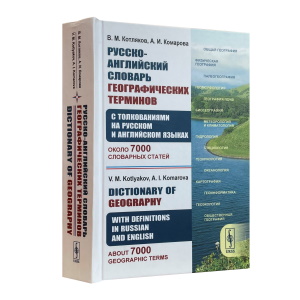 Русско-английский словарь географических терминов