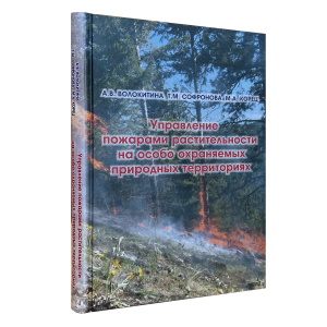 Управление пожарами растительности на особо охраняемых природных территориях