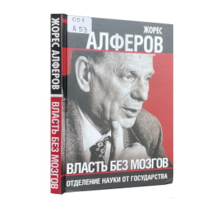 Власть без мозгов. Отделение науки от государства