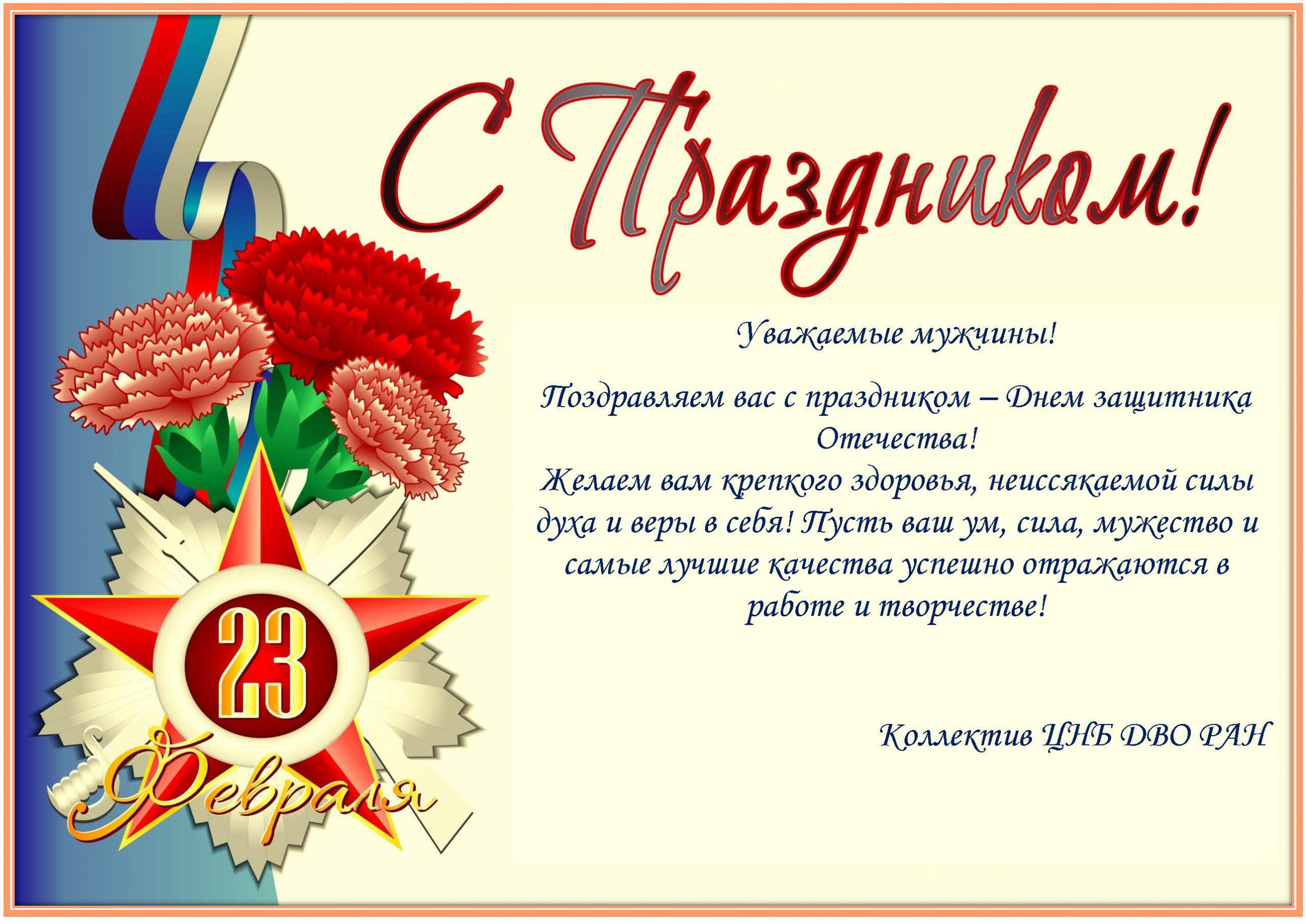 Уважаемые папы поздравляем вас с 23 февраля. Поздравление с 23 февраля. Поздравления с днём защитника Отечества. С днём защитника Отечества 23 февраля. Поздравление с 23 февраля мужчинам.