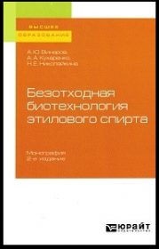 Винаров, А. Ю. Безотходная биотехнология этилового спирта