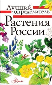 Пескова, И. М. Растения России