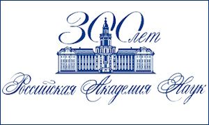 300 лет РАН-миниатюра