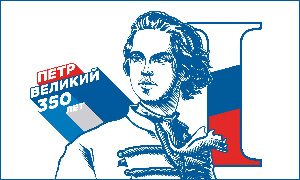 350-летие Петра I-миниатюра