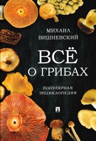 Вишневский, М. В. Всё о грибах