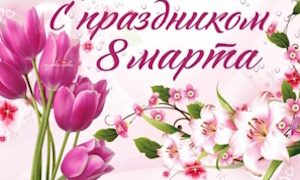 8 марта-поздравление-миниатюра