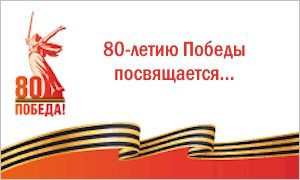 80-летию Победы посвящается…