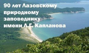 90 лет Лазовскому заповеднику-миниатюра