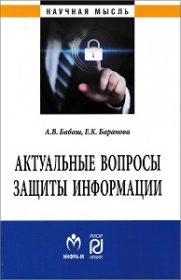 Актуальные вопросы защиты информации
