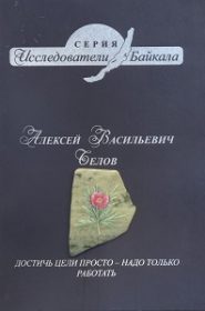 Алексей Васильевич Белов