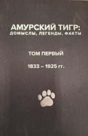 Амурский тигр домыслы, легенды, факты.Т. 1