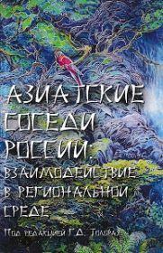 Азиатские соседи России