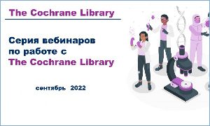 БД Cochrane Library-вебинары-миниатюра