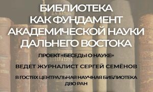 Библиотека как фундамент академической науки ДВ-миниатюра