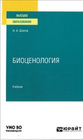 Биоценология