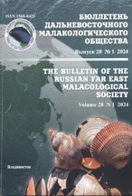 Бюллетень Дальневосточного малакологического общества. Вып. 28, № 1.