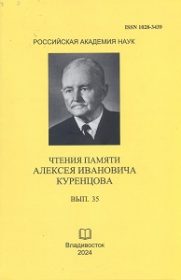 Чтения памяти Алексея Ивановича Куренцова. Вып. 35