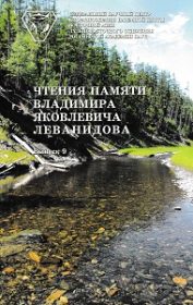 Чтения памяти Владимира Яковлевича Леванидова