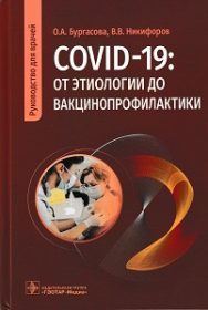 COVID-19 от этиологии до вакцинопрофилактики