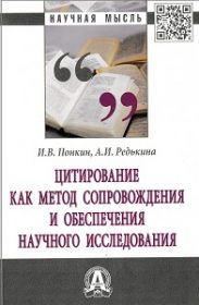 Цитирование как метод сопровождения и обеспечения научного исследования