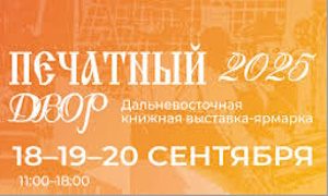 ЦНБ ДВО РАН на XXVI Дальневосточной выставке-ярмарке «Печатный Двор» - миниатюра