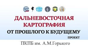 Дальневосточная картография-миниатюра