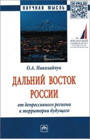 Дальний Восток России