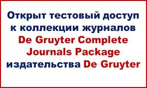 De Gruyter-тестовый доступ-миниатюра