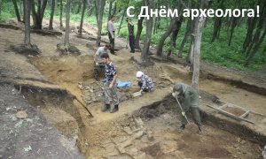 День археолога-миниатюра
