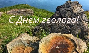 День геолога 2022-миниатюра