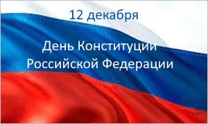 День Конституции РФ-миниатюра