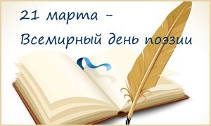 День поэзии-миниатюра