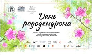 День рододендрона-миниатюра