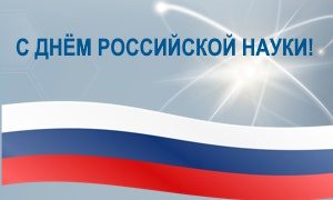 День российской науки 2023-миниатюра