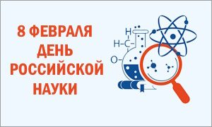 День российской науки-2024-миниатюра