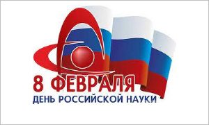 День российской науки - миниатюра