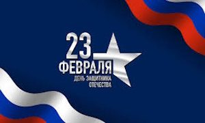 День защитника Отечества-миниатюра