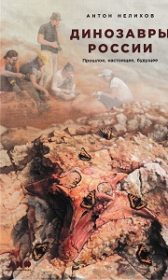 Динозавры России
